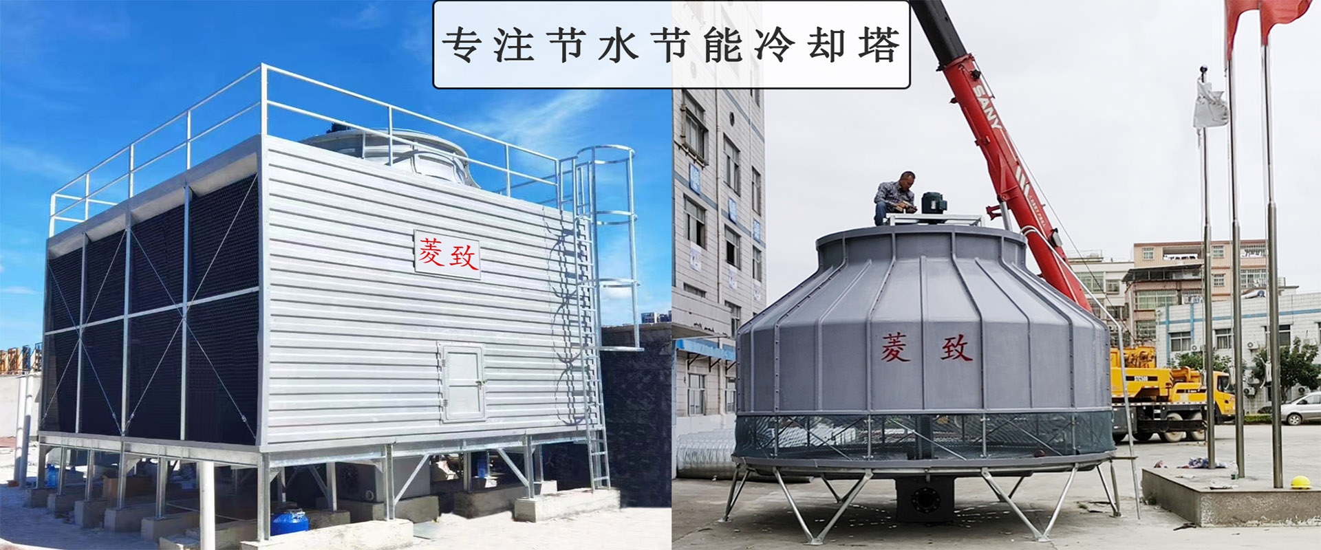 菱致冷卻設備有限公司玻璃冷卻塔，承諾10年維修保養