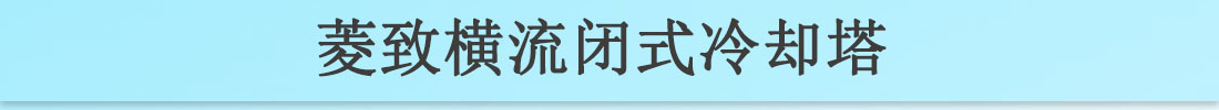 菱致冷卻設備有限公司橫流閉式冷卻塔