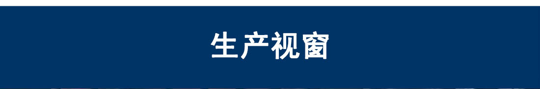 生產線展示